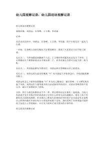 幼儿园观察记录：幼儿园活动观察记录