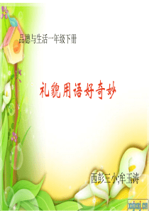 《礼貌用语好奇妙》课件1