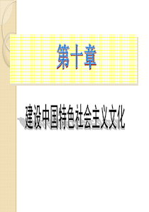 第十章-建设中国特色社会主义文化PPT