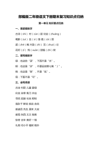部编版二年级语文下册期末复习知识点归纳(1)