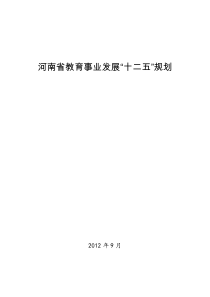 河南省教育事业发展“十二五”规划