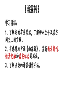 优质课课件《雨霖铃》+《望海潮》