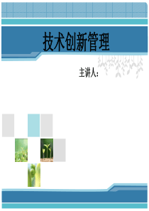 中国科学院大学技术创新管理课件1