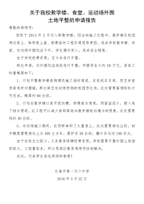 土地平整的申请报告