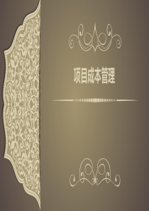 项目成本管理--ppt课件