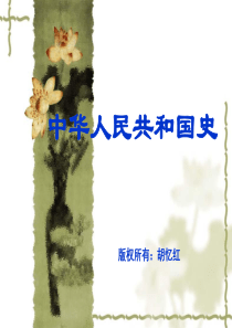 中华人民共和国史1-PPT