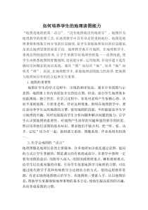 如何在地理教学中培养学生的地理读图能力