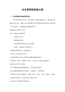 组建电话销售部门的方案