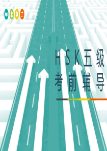 HSK五级必过考前辅导