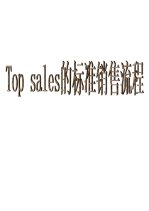 Top-sales的标准推销流程