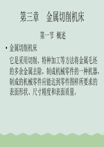 金属切削机床基础知识概述ppt(共89页)