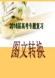 图文转换之漫画类解题技巧公开课(定稿)