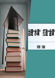建设金课--消除水课