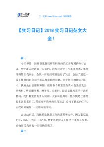 【实习日记】2018实习日记范文大全!