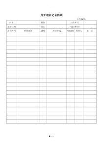 记录表格