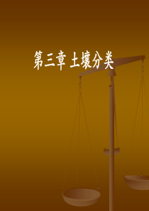 第3章土壤分类详解