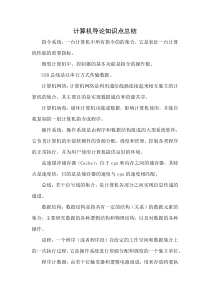 计算机导论知识点总结