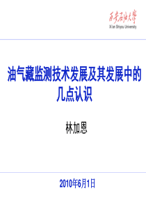 油气藏动态监测技术的发展XXXX-5-31