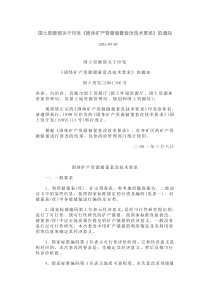 2011固体矿产资源储量套改技术要求(国土资源部关于印发)