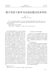 数字背景下新华书店商业模式的多样性