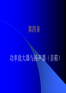 功放与扬声器基础知识介绍教材