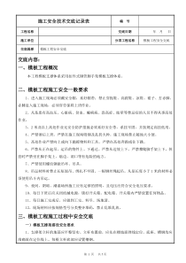 模板工程安全交底