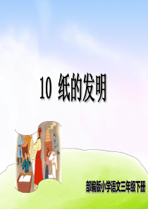 《纸的发明》PPT优秀课件11