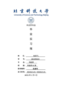 书法学专业毕业实习报告范文