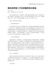 钢结构焊接工艺的质量控制及检验