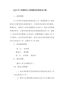 小学教职员工新冠肺炎防疫工作培训方案