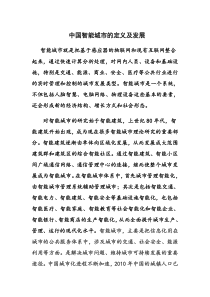 中国智能城市的定义及发展