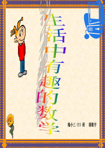 生活中有趣的数学