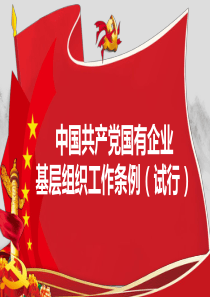 2--4-中国共产党国有企业基层组织工作条例(试行)