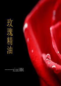 玫瑰精油