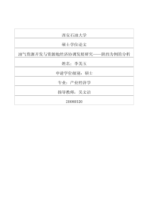 油气资源开发与资源地经济协调发展研究——陕西为例的分析