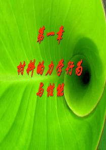 材料的力学行为和性能