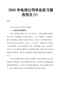 20XX年电信公司毕业实习报告范文