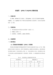 QPSK、DQPSK系统调制与解调