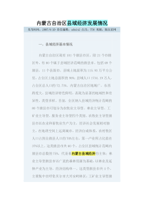 内蒙古自治区县域经济发展情况