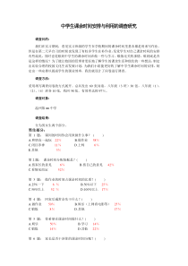 中学生课余时间调查报告