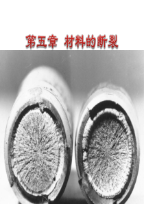 第五章-材料的断裂