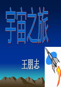 宇宙之旅美术课件PPT