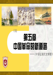第五章中国革命的新道路PPT课件
