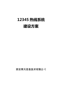 12345热线呼叫中心系统方案