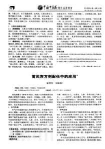 黄芪在方剂配伍中的应用