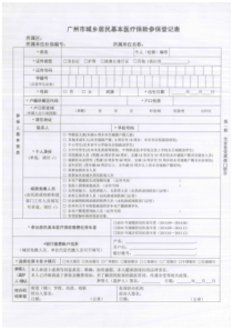 广州市城乡居民基本医疗保险参保登记表