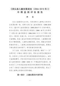 洞头县“十一五”儿童发展规划监测评估报告