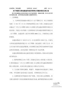 津滨发展：关于增资天津金建益利投资有限公司暨关联交易公告 XXXX-