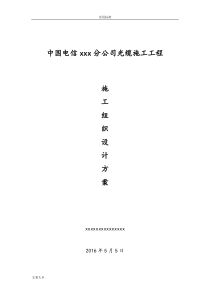 光缆施工组织设计