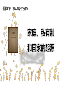 读书汇报：家庭私有制和国家的起源